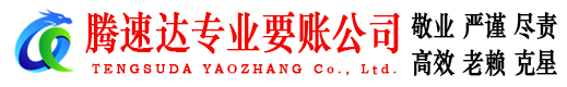 迎江腾速达追债公司